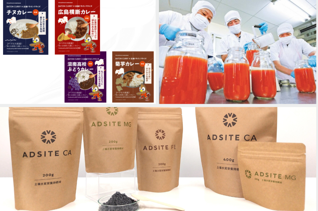 プロバスケットチーム・広島ドラゴンフライズとレトルトカレー事業の「モッタイナイバトン」のコラボレトルトカレー / 発電所の灰から生まれた土づくりの素「ADSITE」（アドサイト） / 規格外トマトを給食に活用する取り組み