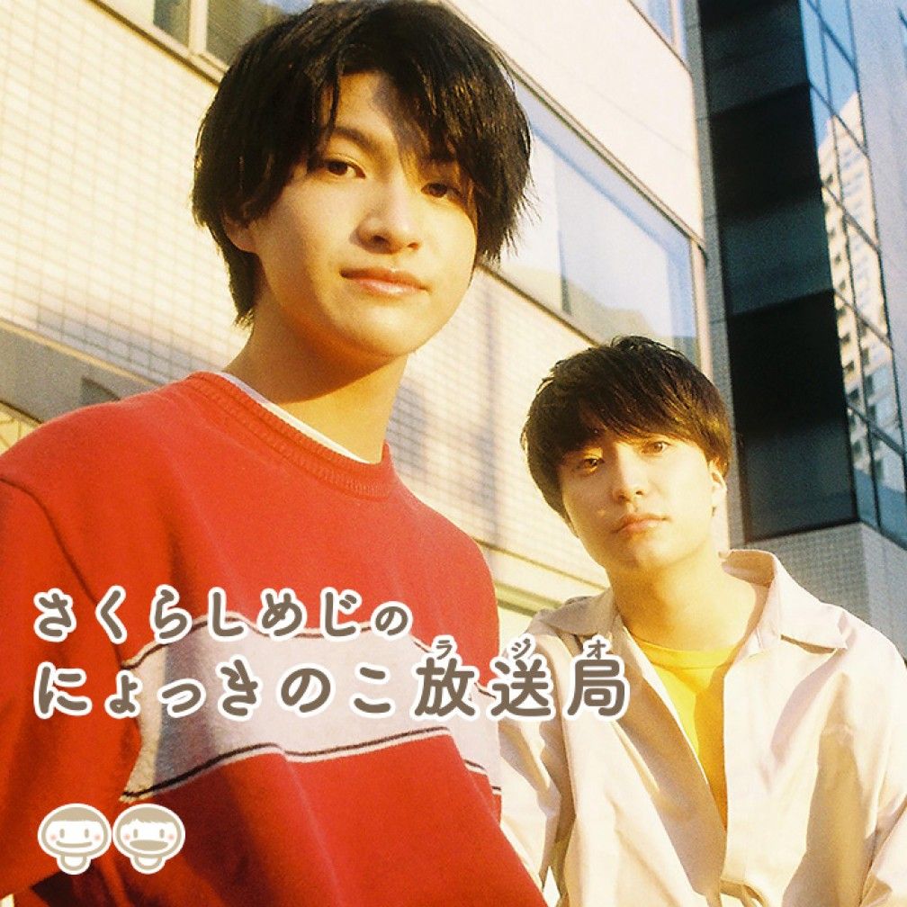 さくらしめじ のにょっきのこ放送局