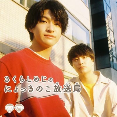 さくらしめじ のにょっきのこ放送局