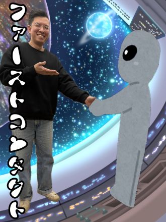 ファーストコンタクト