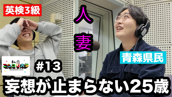 ★来週のゲスト予告有★【スケベ回】下ネタで自爆するユーダイ、妄想がやめられないケイタ - #13 ニシ大