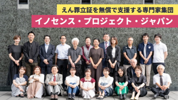 「えん罪のない世界へ！専門家による、えん罪立証への無償支援を広げたい」