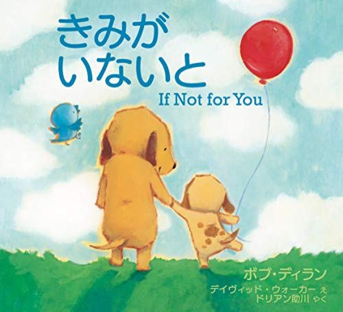 『きみがいないと If Not for You』