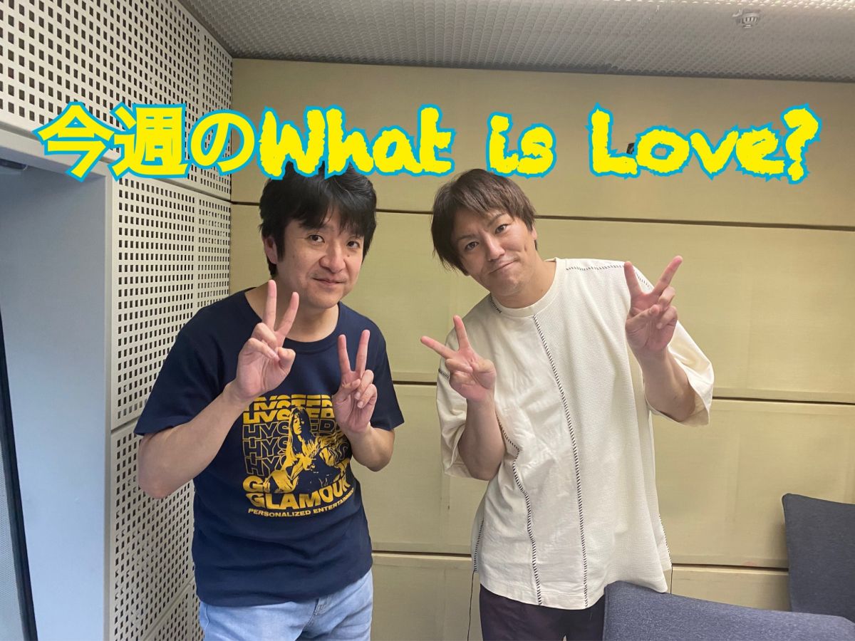 今週のWhat is Love ?【今週は放送で入りきらなかった「中津川弦さんのキャッチフレーズ」、続々発表します！】