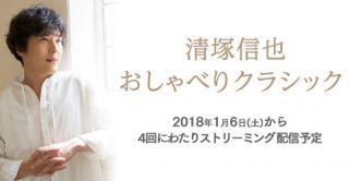 清塚信也　おしゃべりクラシック