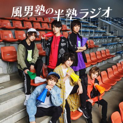 風男塾の半塾ラジオ