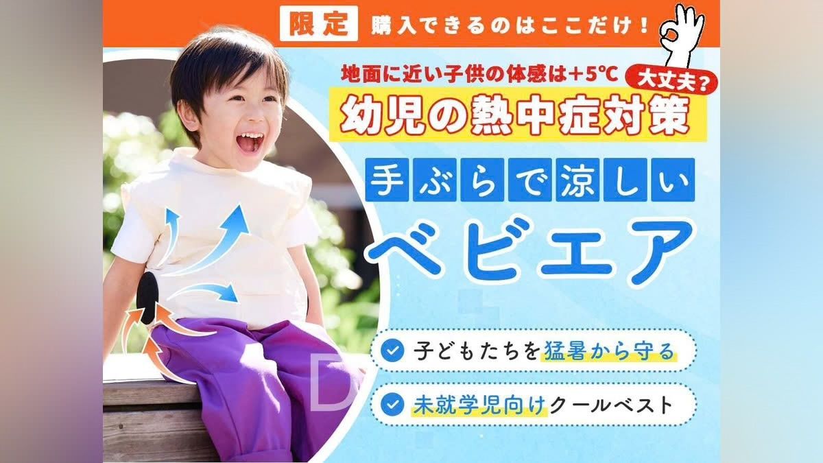 『子どもを猛暑から守る 「未就学児向けクールベスト #ベビエア 」を作りたい』