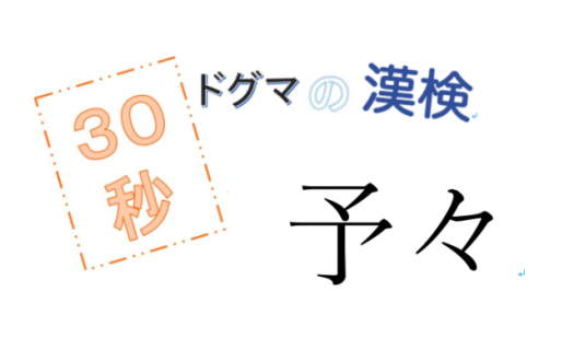 【JFN PARK限定企画】『ドグマの漢検』