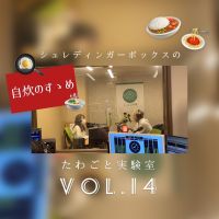 シュレディンガーボックスの　たわごと実験室第１４回目