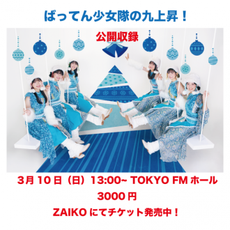 3月10日（日）番組復活！公開収録チケット発売中！※3/3追記あり