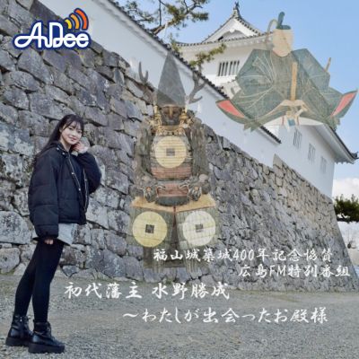 福山城築城４００年記念協賛　広島ＦＭ特別番組「初代藩主　水野勝成～わたしが出会ったお殿様～」