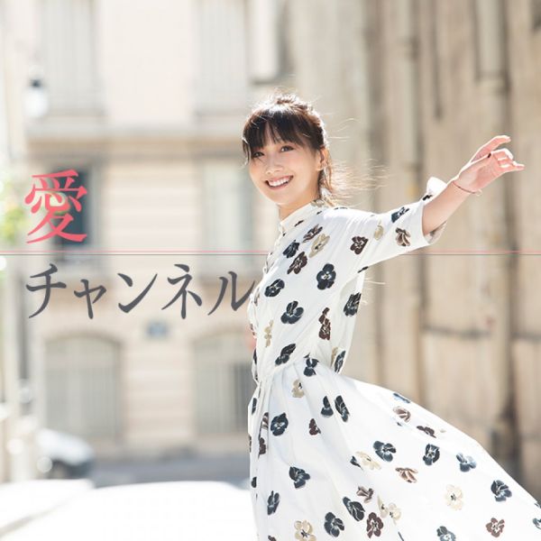 愛チャンネル