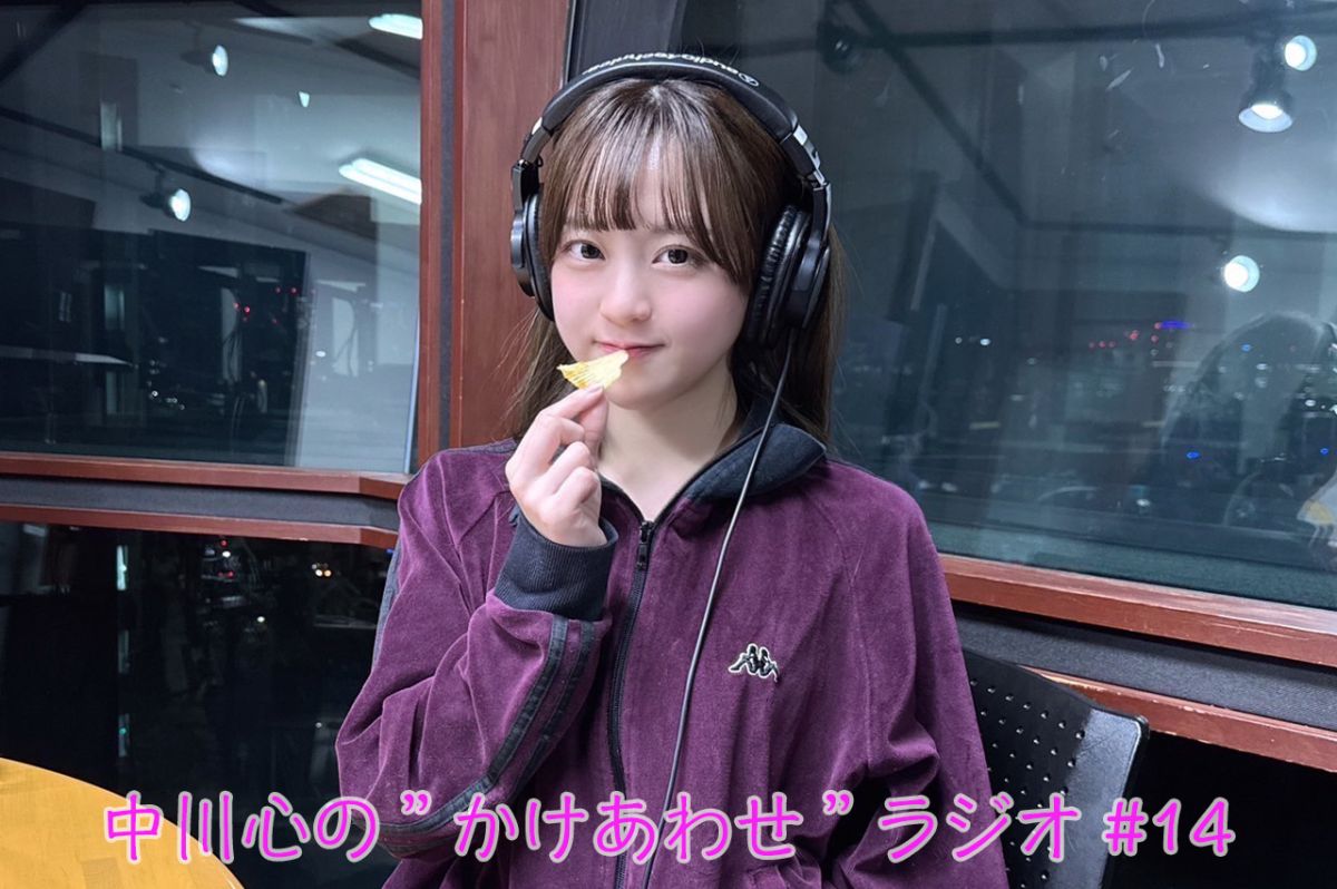 【プレミアム版】あまいものつめあわせ 中川心の”かけあわせ”ラジオ #14