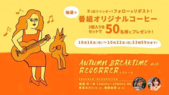 フォロー＆リポストしてくれた方の中から、番組オリジナルスプーンプレスコーヒーを抽選で2個入りのセットにして50名様にプレゼント！