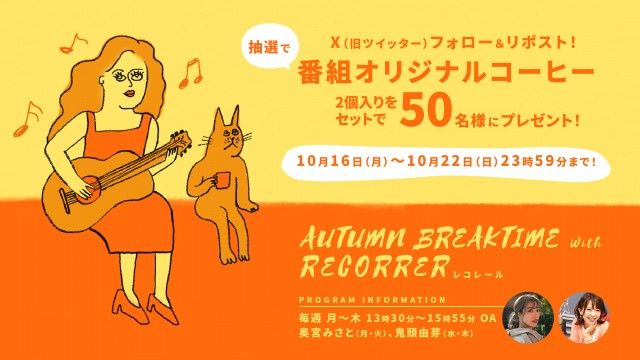 フォロー＆リポストしてくれた方の中から、番組オリジナルスプーンプレスコーヒーを抽選で2個入りのセットにして50名様にプレゼント！