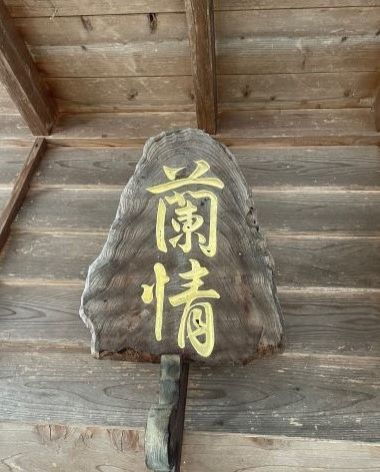 ラジオドラマ【Dear Japan～篠笛（蘭照さん）～第２話】