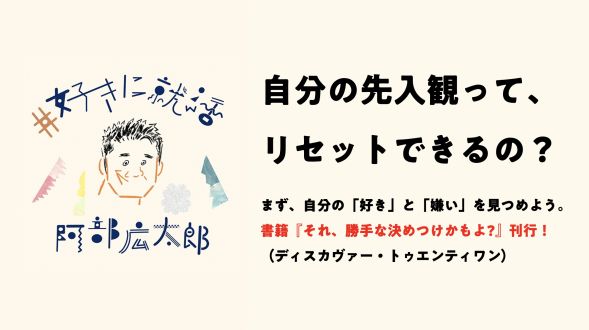 自分の先入観って、リセットできるの？