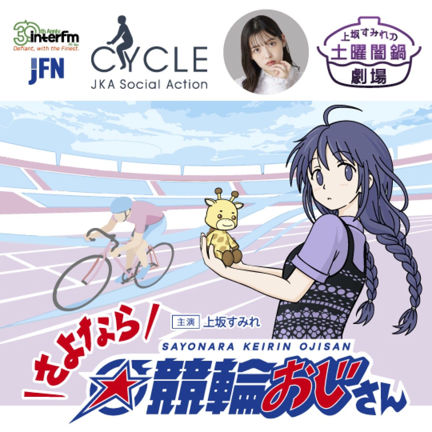 さよなら☆競輪おじさん