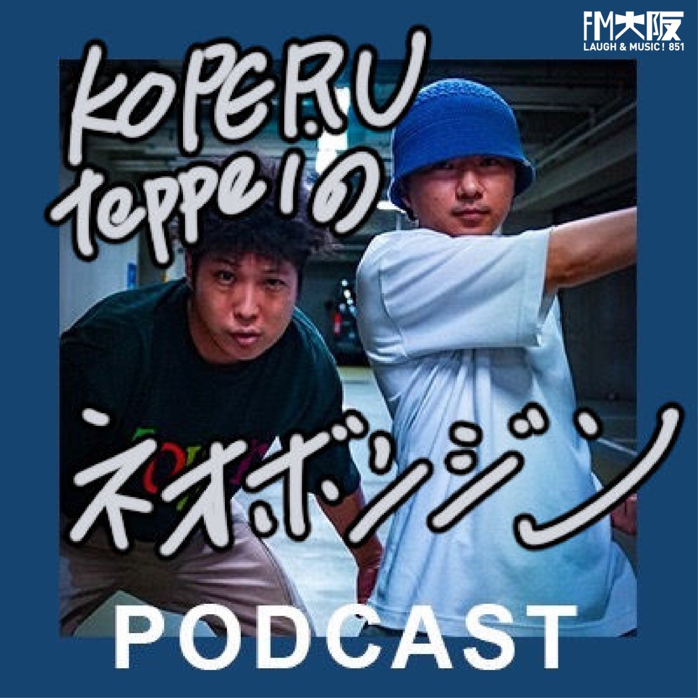 KOPERU（梅田サイファー） - パーソナリティ｜JFN Pods