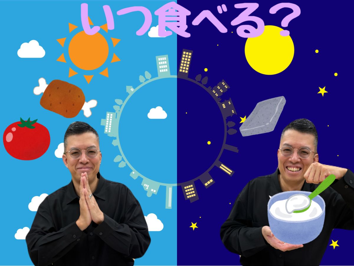 いつ食べる？