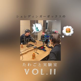 第１１回「現実味を帯びてきた話...」