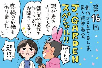 BL系同人誌即売会J.GARDENスペシャル！！～事務局現代表の一人、エリーさんに聞くイベントの表と裏☆