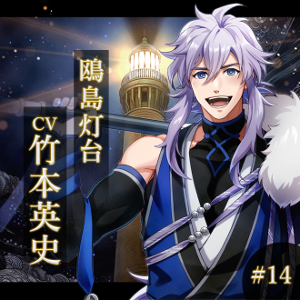 幻想夜話 #14 鴎島灯台編(CV：竹本英史)