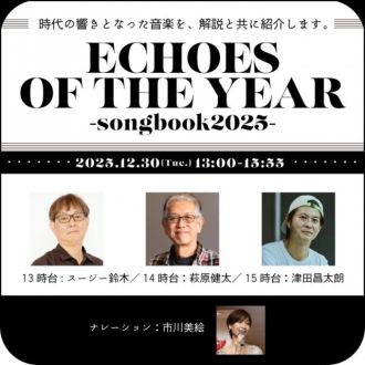 12月30日(火)13時～JFN年末特別番組『ECHOES OF THE YEAR ～songbook 2025～』