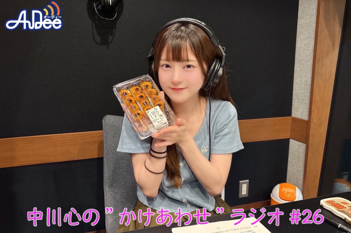 【プレミアム版】あまいものつめあわせ 中川心の”かけあわせ”ラジオ #26