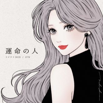 運命の人
