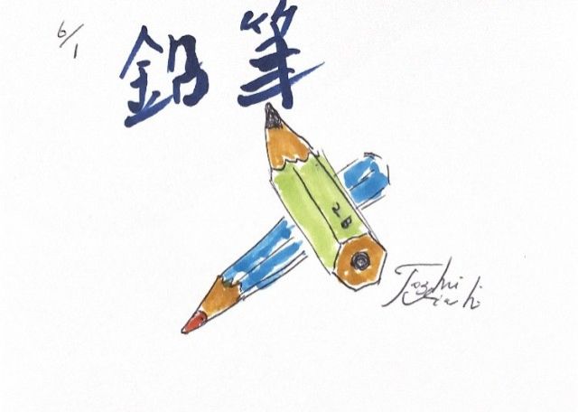 鉛筆！