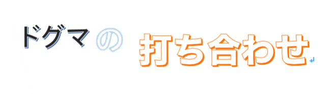 『ドグマの打ち合わせ #02』