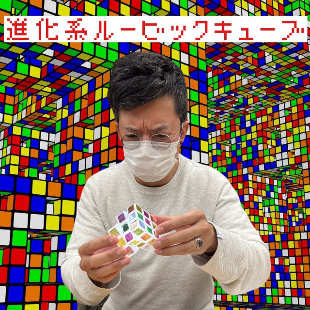 進化系ルービックキューブ
