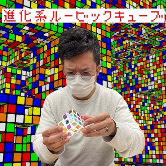 進化系ルービックキューブ
