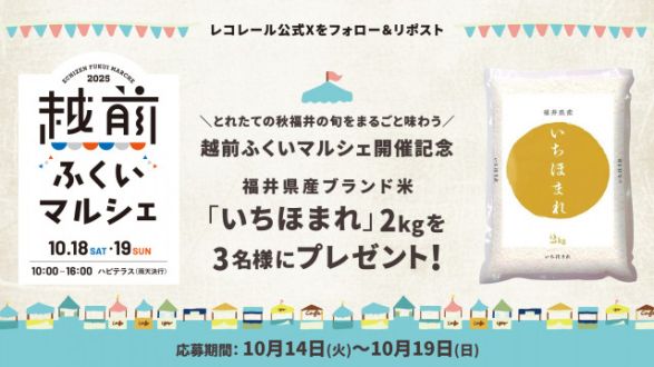 フォロー＆リポストしてくれた方の中から抽選で３名様に、 福井県産ブランド米「いちほまれ」2㎏をプレゼント！