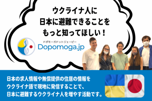 ウクライナ避難民支援プロジェクト「Dopomoga.jp」