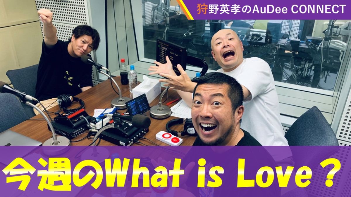 【今週のWhat is Love ?】オデコネリスナーの交流が深まっている！？、ほか