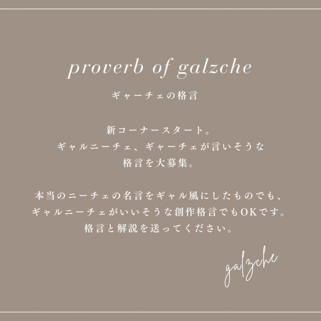 新コーナースタート！「ギャーチェの格言」