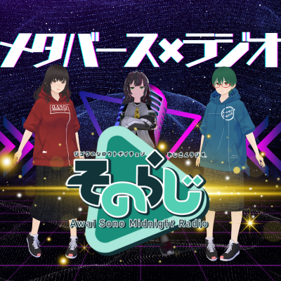 第62回　どうしてはじめたの！？　そのらじ続編　ゲスト：『そのらじAwaiSonoMidnightRadio』パーソナリティ淡園150万画素（がそさん）ディレクター kuroi96++