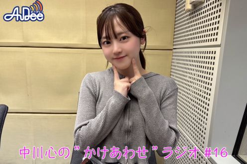 【プレミアム版】あまいものつめあわせ 中川心の”かけあわせ”ラジオ #16