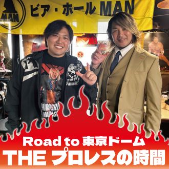 THE プロレスの時間　Part2（海野選手）