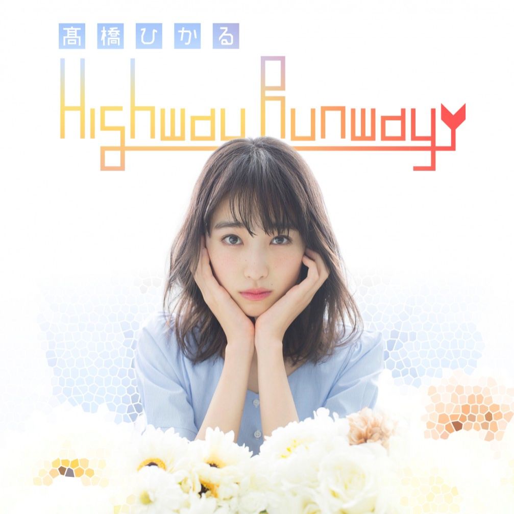 髙橋ひかる Highway Runway