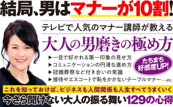 『知らないと損をする男の礼儀作法』