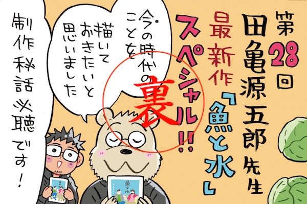 田亀先生との出会いとは？～最後にして語られるミナモト先生のこじらせ時代w