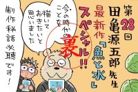 田亀先生との出会いとは？〜最後にして語られるミナモト先生のこじらせ時代w