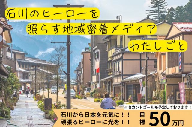 「石川から日本の魅力を再発見－ドキュメンタリーでその土地に生きる人を輝かせたい！」