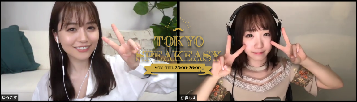 ゆうこすこと菅本裕子と伊織もえがラジオで深夜の女子会！