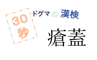 第39回ドグマの漢検、30秒で読み方の正解を出せるのか？