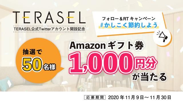 新電力ブランド「TERASEL」とタイアップ！@terasel_enexをフォロー＆RTすると抽選で50名様に「Amazonギフト券1000円分」が当たる！