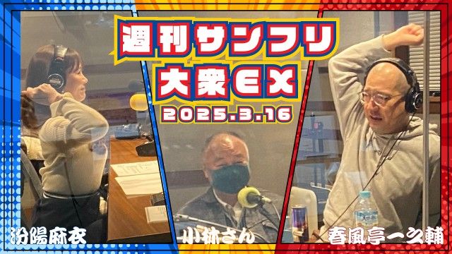 【YouTube更新】週刊サンフリ大衆EX ブーゲンビリアに続け！の巻